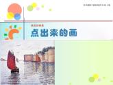 桂美版美术四年级上册 10 点出来的画 课件 教案 (4)