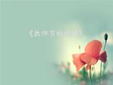 桂美版美术四年级上册 6 教师节的祝福 课件