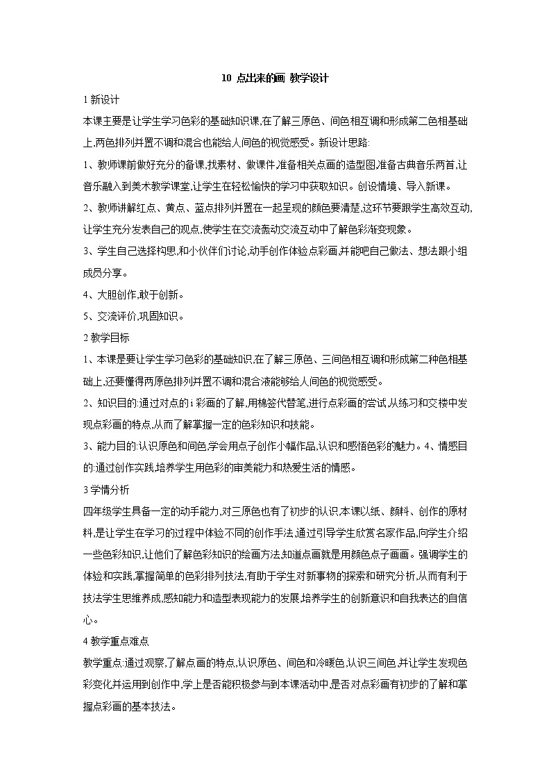 桂美版美术四年级上册 10 点出来的画 课件 教案 (5)01