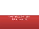 桂美版美术四年级上册 10 点出来的画 课件 教案 (5)