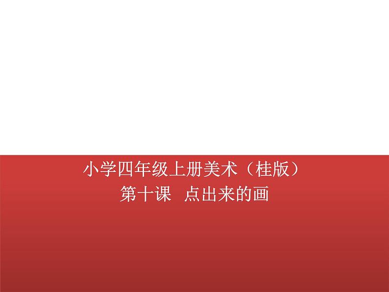 桂美版美术四年级上册 10 点出来的画 课件 教案 (5)01