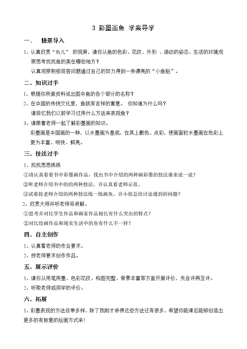 3 彩墨画鱼 导学案第1页