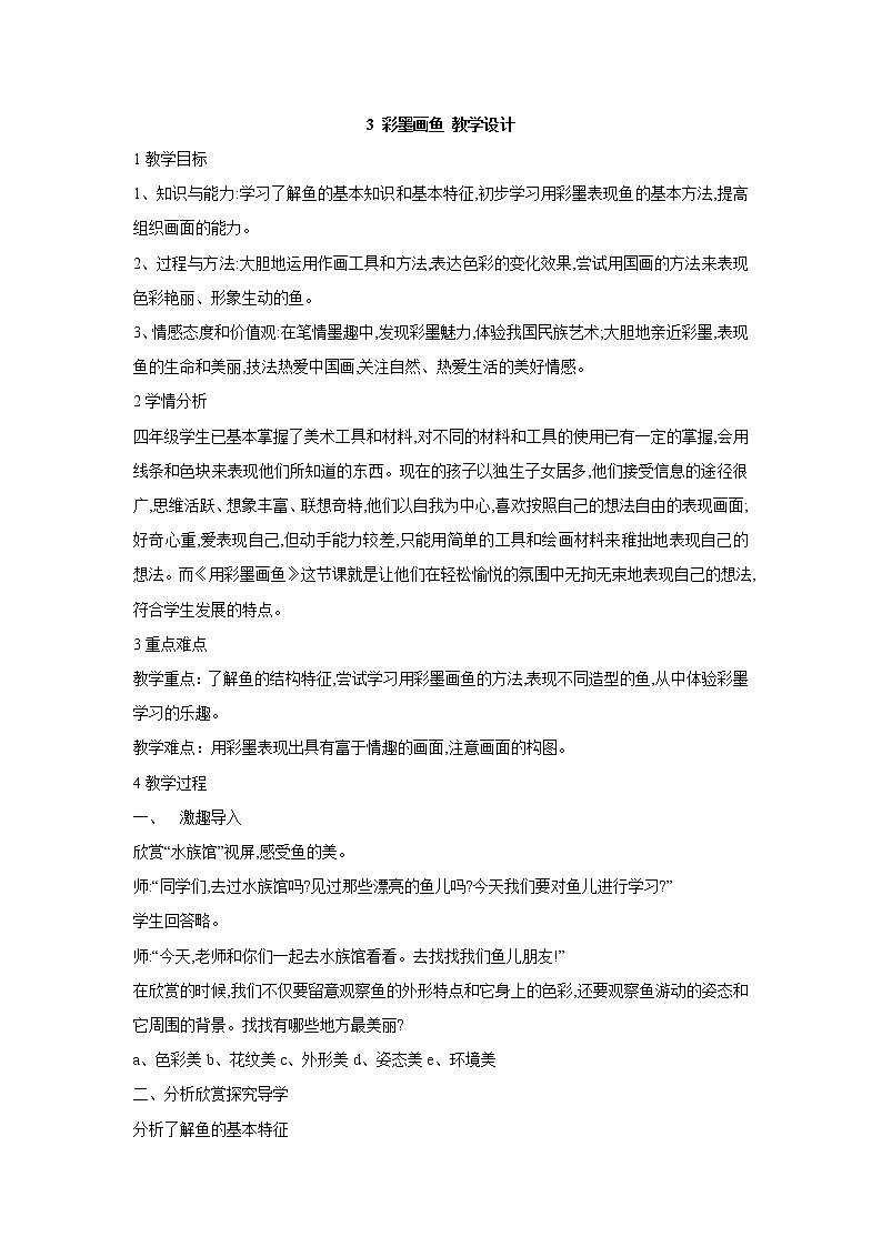 3 彩墨画鱼 教学设计第1页