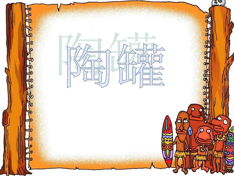 陶罐PPT课件免费下载01