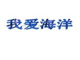 我爱海洋PPT课件免费下载