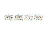 我爱海洋PPT课件免费下载