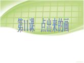 点出来的画PPT课件免费下载