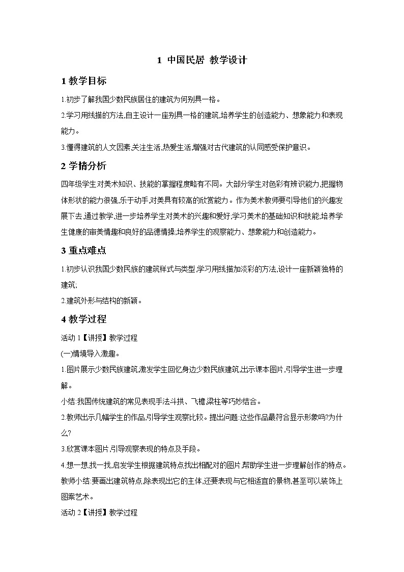 桂美版美术四年级下册 1 中国民居 教学设计 (2)第1页