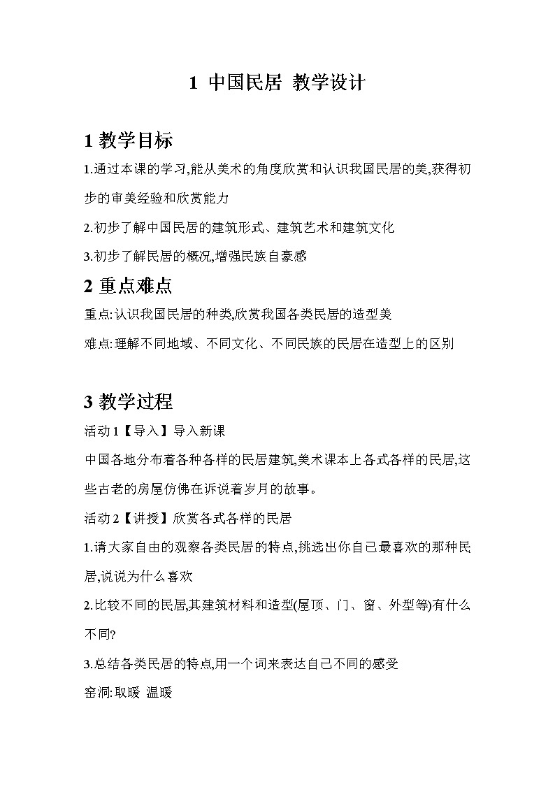 桂美版美术四年级下册 1 中国民居 教案 第一课时第1页
