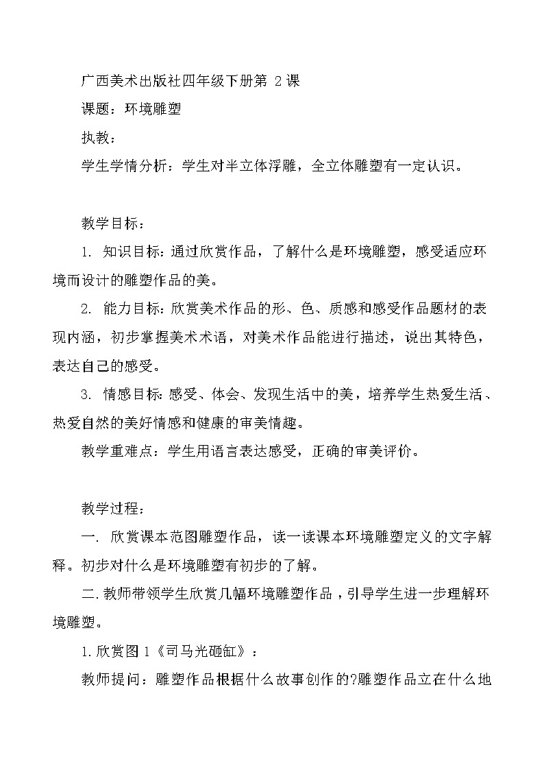 桂美版美术四年级下册 2 环境雕塑 教案第1页