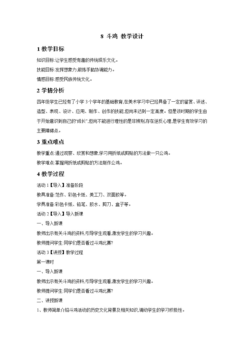 桂美版美术四年级下册 8 斗鸡 教学设计 (1)第1页