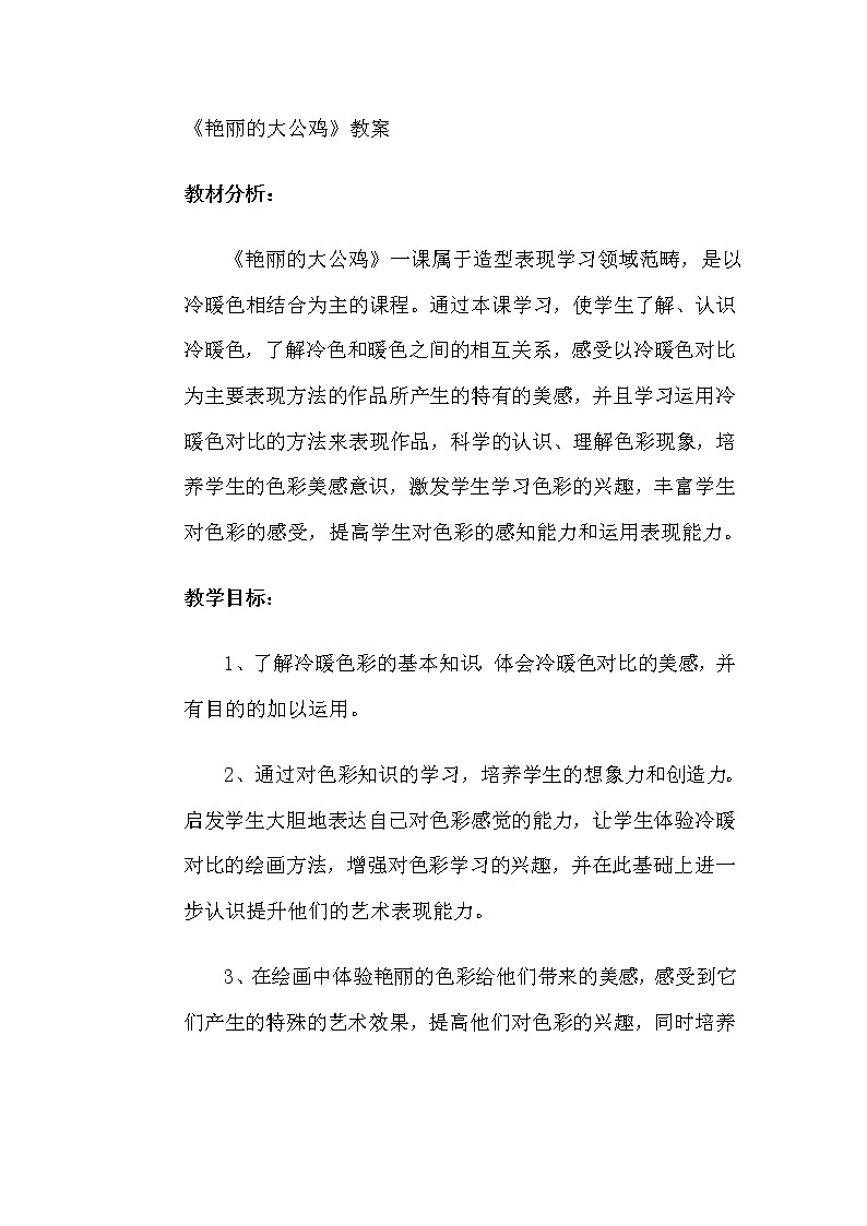 桂美版  四年级下册美术教案  第8课 斗鸡--艳丽的大公鸡第1页