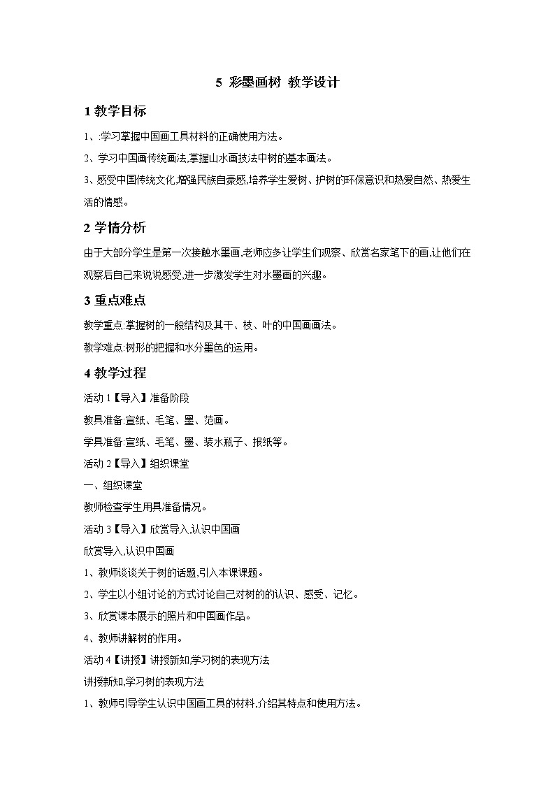 桂美版美术四年级下册 5 彩墨画树 教学设计 (2)第1页