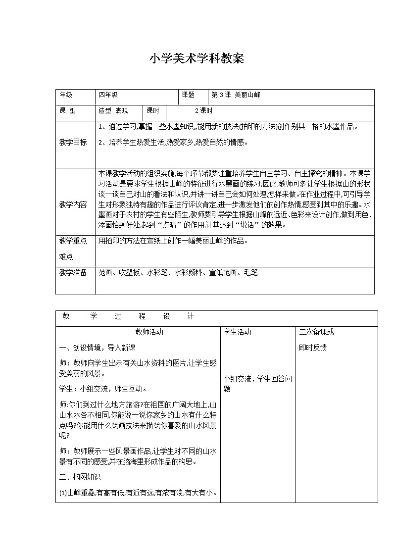 桂美版美术四年级下册 3 美丽的山峰 教案第1页
