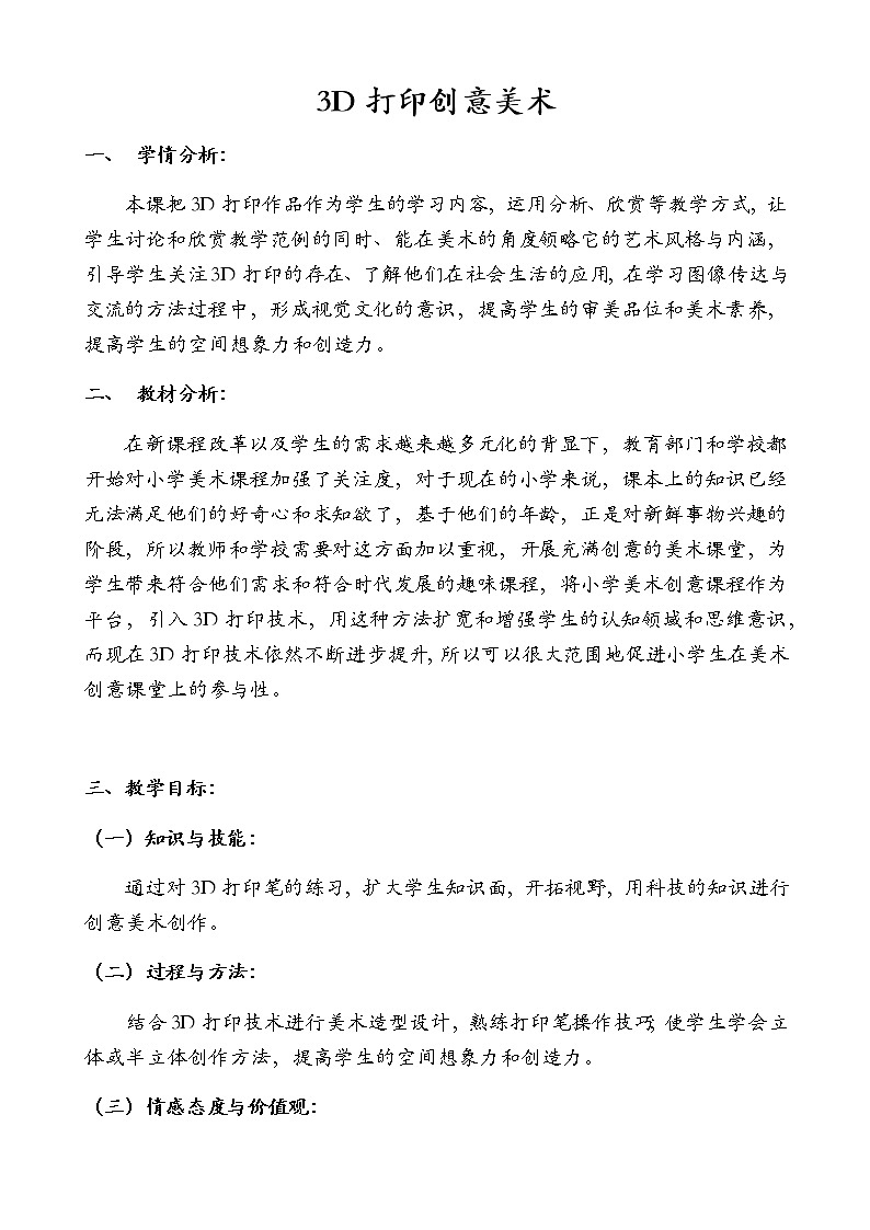 四年级下册美术教案第2课 环境雕塑--3D打印创意美术 广西版第1页