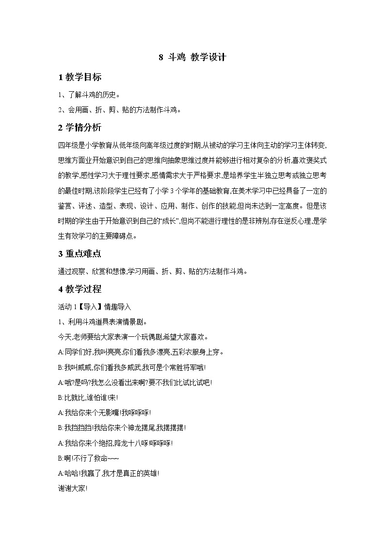 桂美版美术四年级下册 8 斗鸡 教学设计 (2)第1页