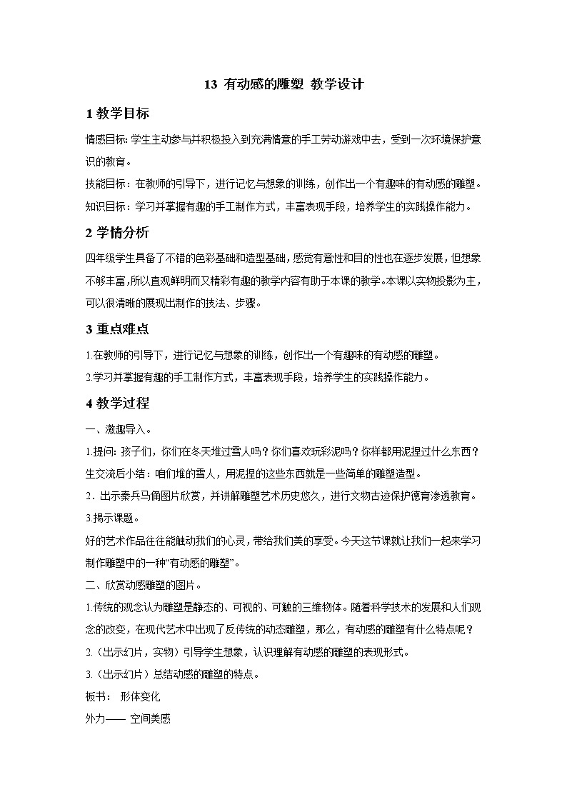 桂美版美术四年级下册 13 有动感的雕塑 教学设计第1页