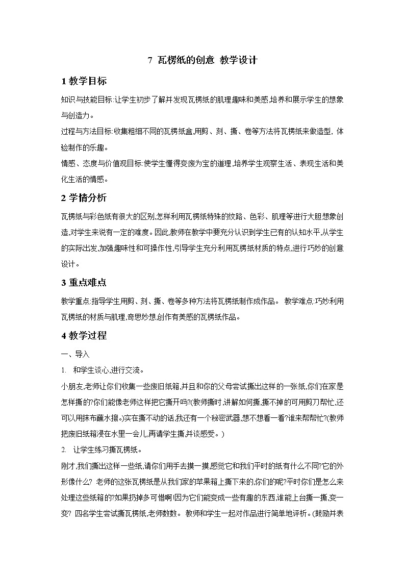 桂美版美术四年级下册 7 瓦楞纸的创意 教学设计 (2)第1页