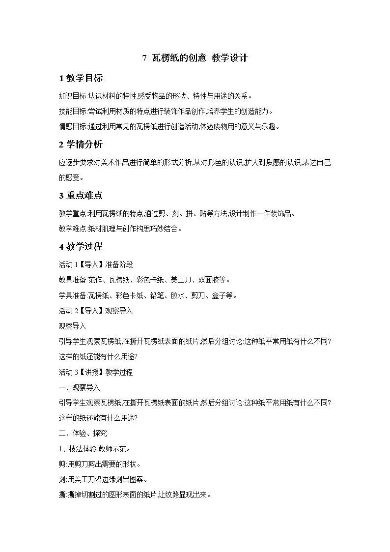 桂美版美术四年级下册 7 瓦楞纸的创意 教学设计 (1)第1页