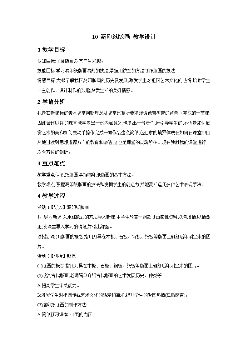 桂美版美术四年级下册 10 漏印纸版画 教学设计01