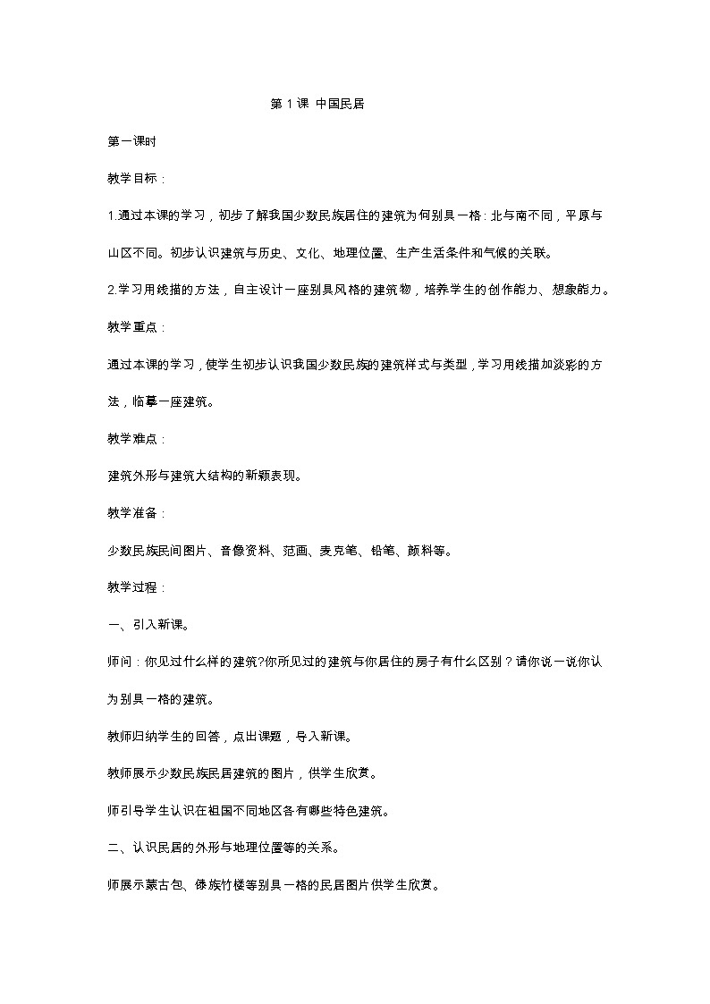 四年级下册美术教案第一课 中国民居 广西版第1页