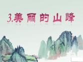 桂美版美术四年级下册 3 美丽的山峰 课件 教案 (3)