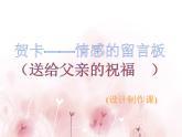 桂美版美术四年级下册 11 贺卡——情感的留言板 课件 (3)