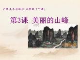 桂美版美术四年级下册 3 美丽的山峰 课件