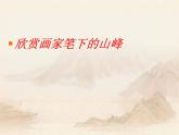 桂美版美术四年级下册 3 美丽的山峰 课件