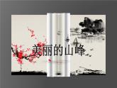 美丽的山峰PPT课件免费下载