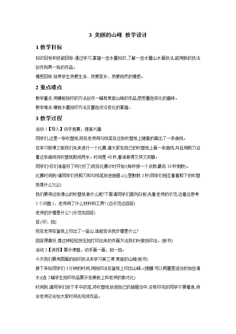 3 美丽的山峰 教学设计 (2)第1页