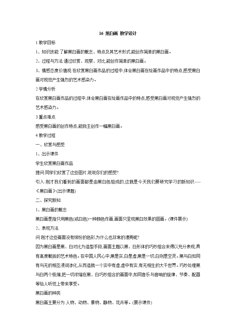 桂美版美术五年级上册 16 黑白画 教学设计01