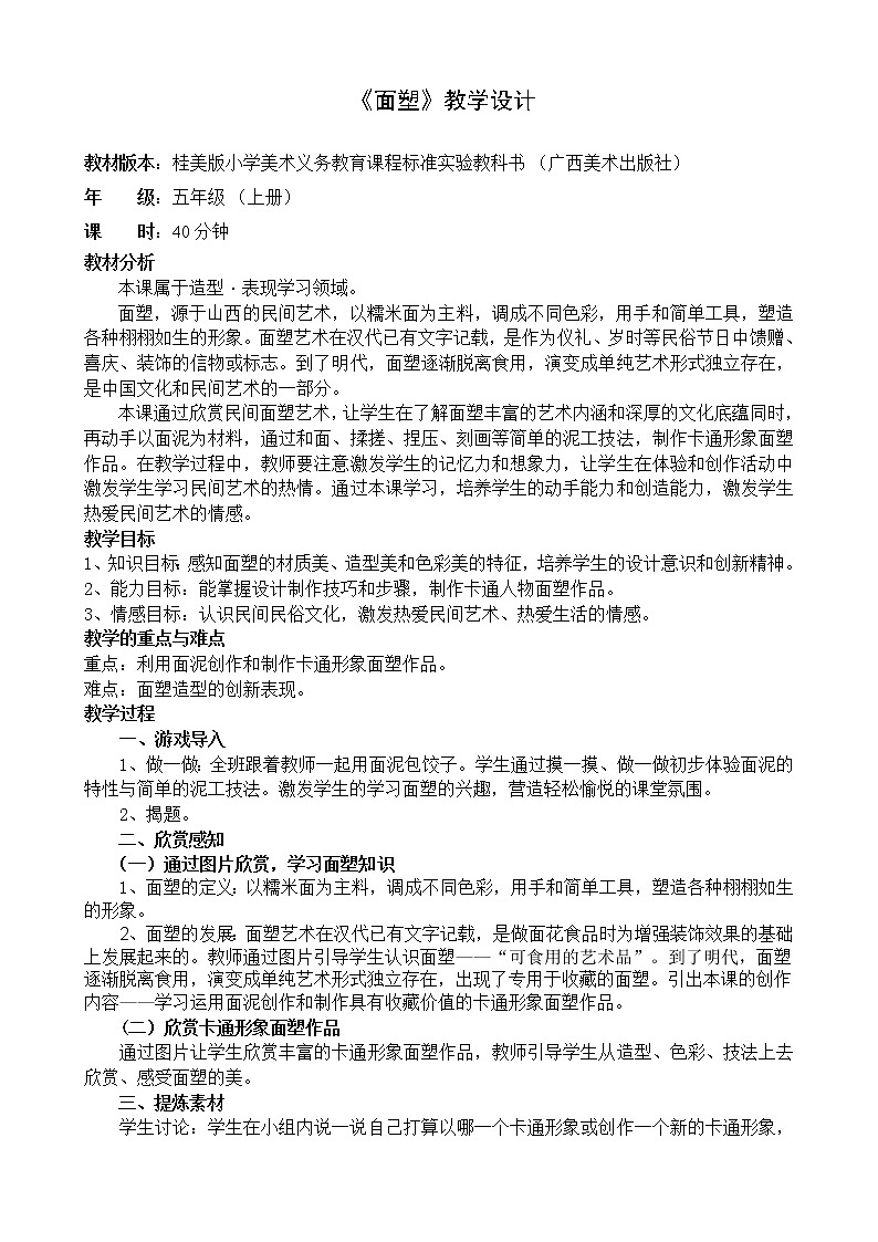 桂美版五年级美术上册《7 面塑》教学设计第1页