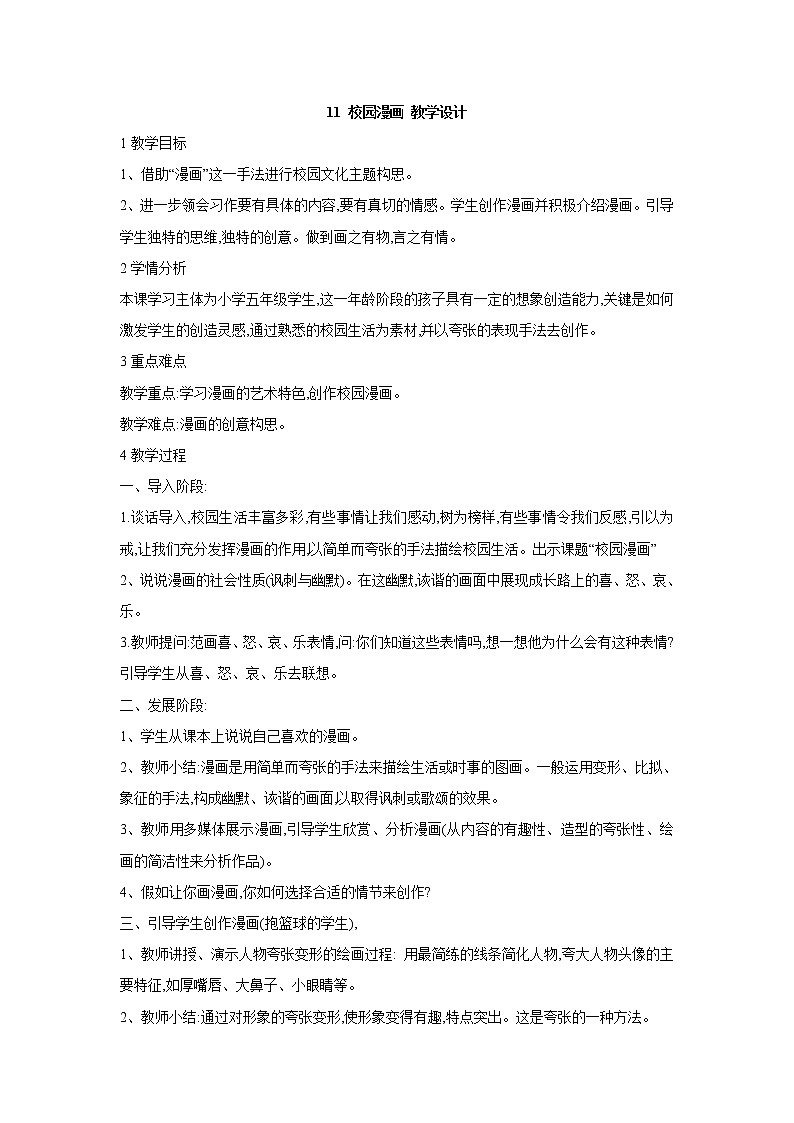 桂美版美术五年级上册 11 校园漫画 课件 教案 (3)01