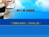 桂美版美术五年级上册 11 校园漫画 课件 教案 (3)