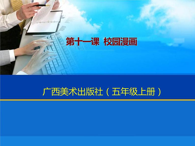 桂美版美术五年级上册 11 校园漫画 课件 教案 (3)01