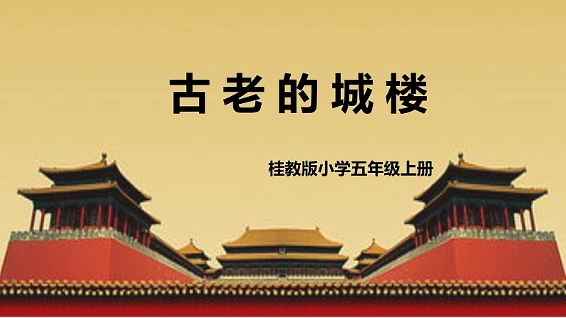 美术 桂美版 五年级上 4 古老的城楼  课件（10 张PPT）第1页