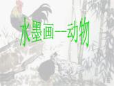 桂美版美术五年级上册 15.写意动物 课件（13张幻灯片）