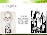 桂美版美术五年级上册 16 黑白画 课件 教案