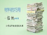材料的巧用PPT课件免费下载