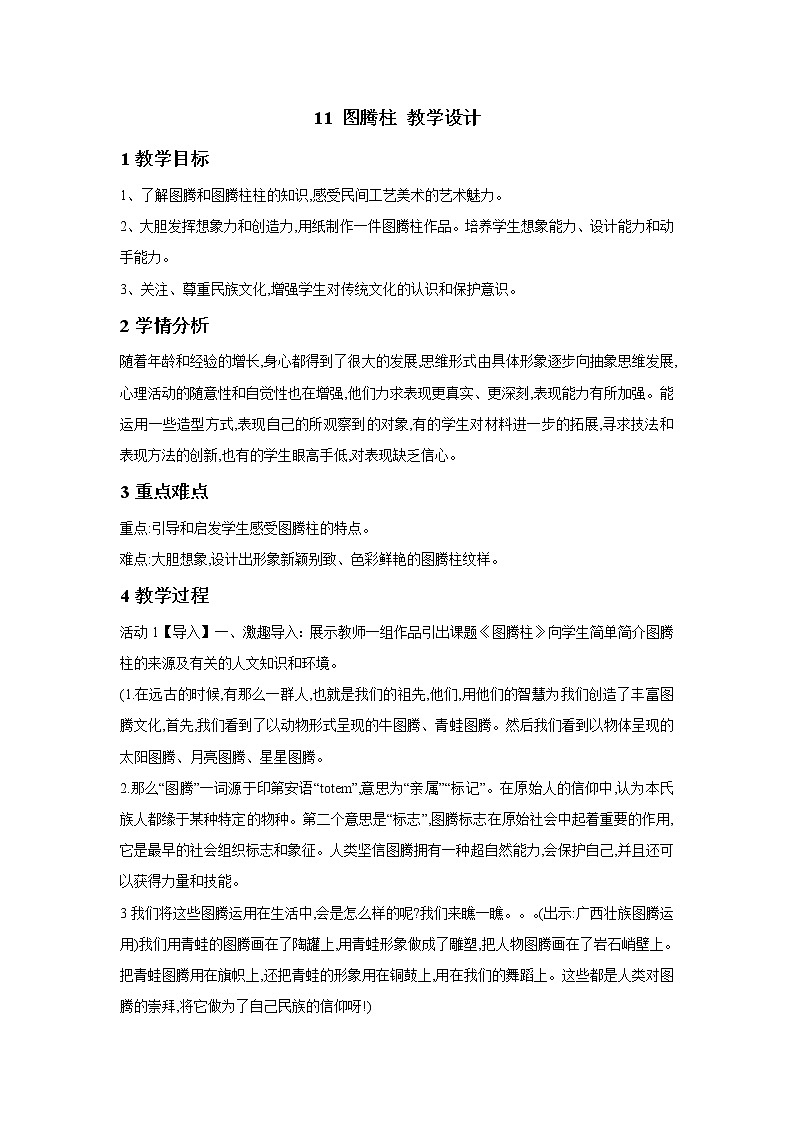 桂美版美术五年级下册 11 图腾柱 教学设计 (2)第1页