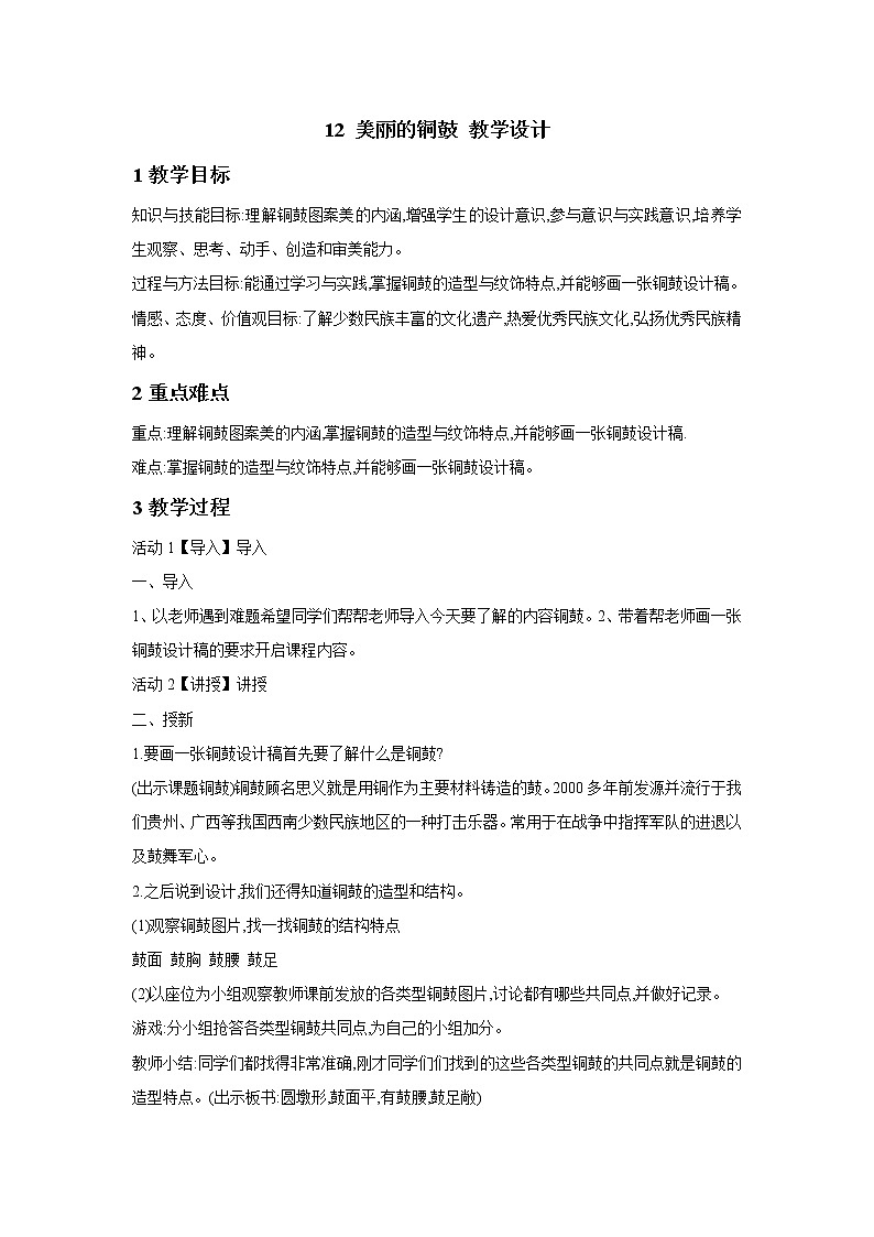 桂美版美术五年级下册 12 美丽的铜鼓 教学设计第1页
