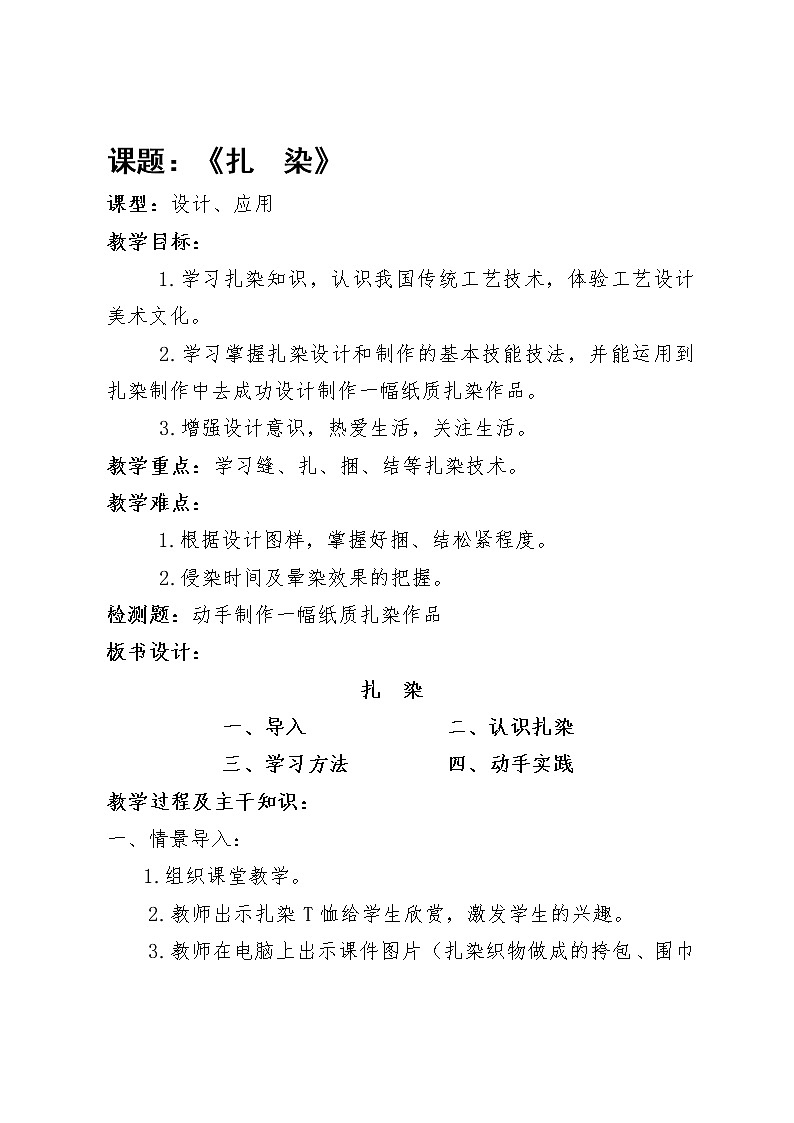 桂美版 五年级下册美术 第5课 扎染 ｜教案01