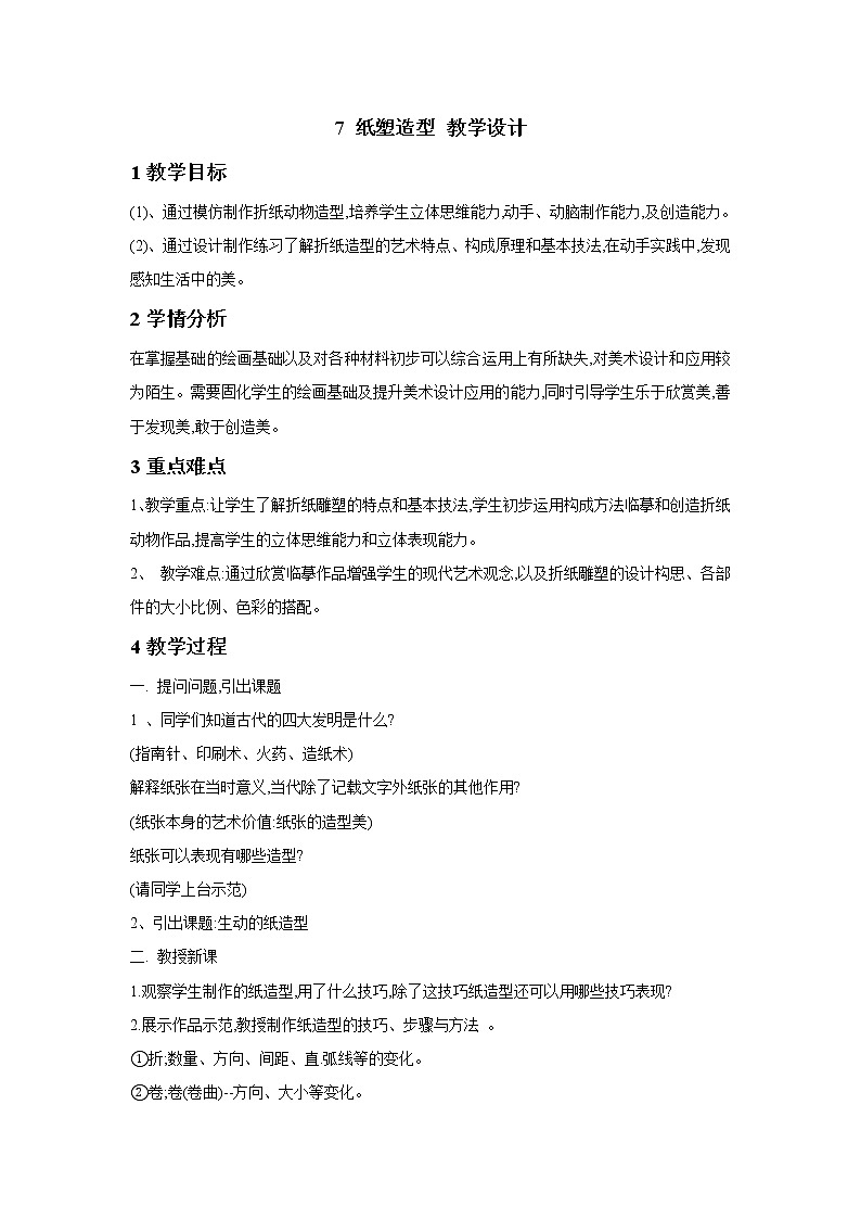 桂美版美术五年级下册 7 纸塑造型 教学设计 (3)01