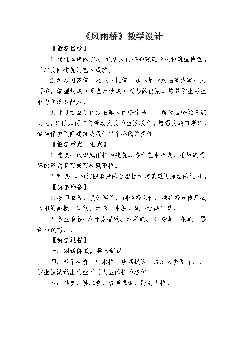 桂美版   五年级下册美术教案第13课 风雨桥第1页