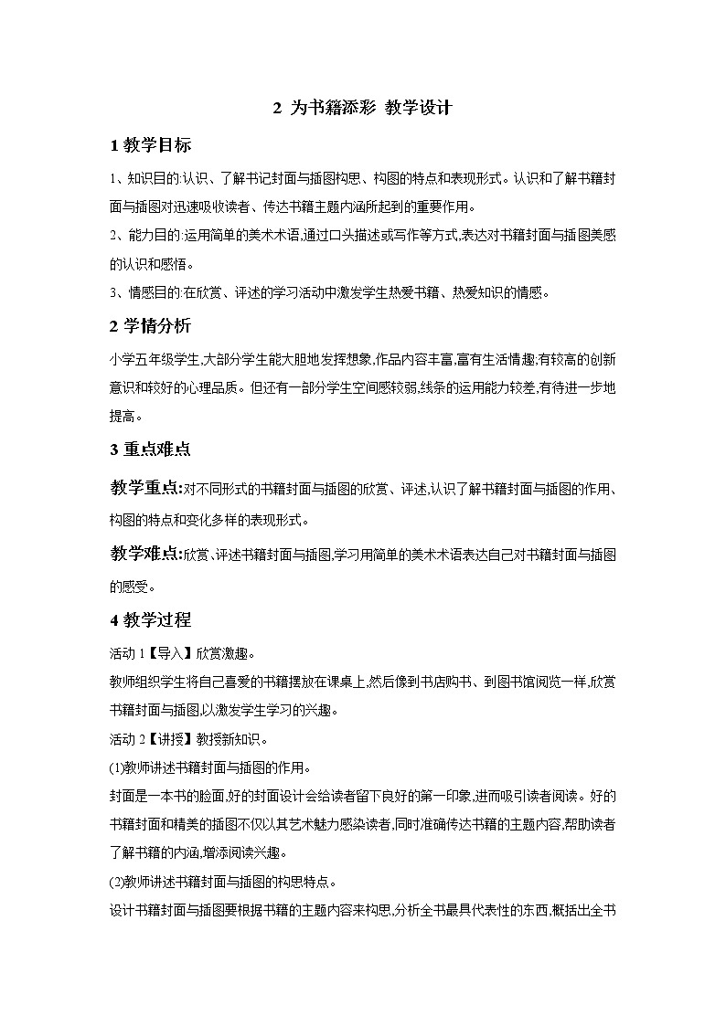 桂美版美术五年级下册 2 为书籍添彩 教学设计第1页