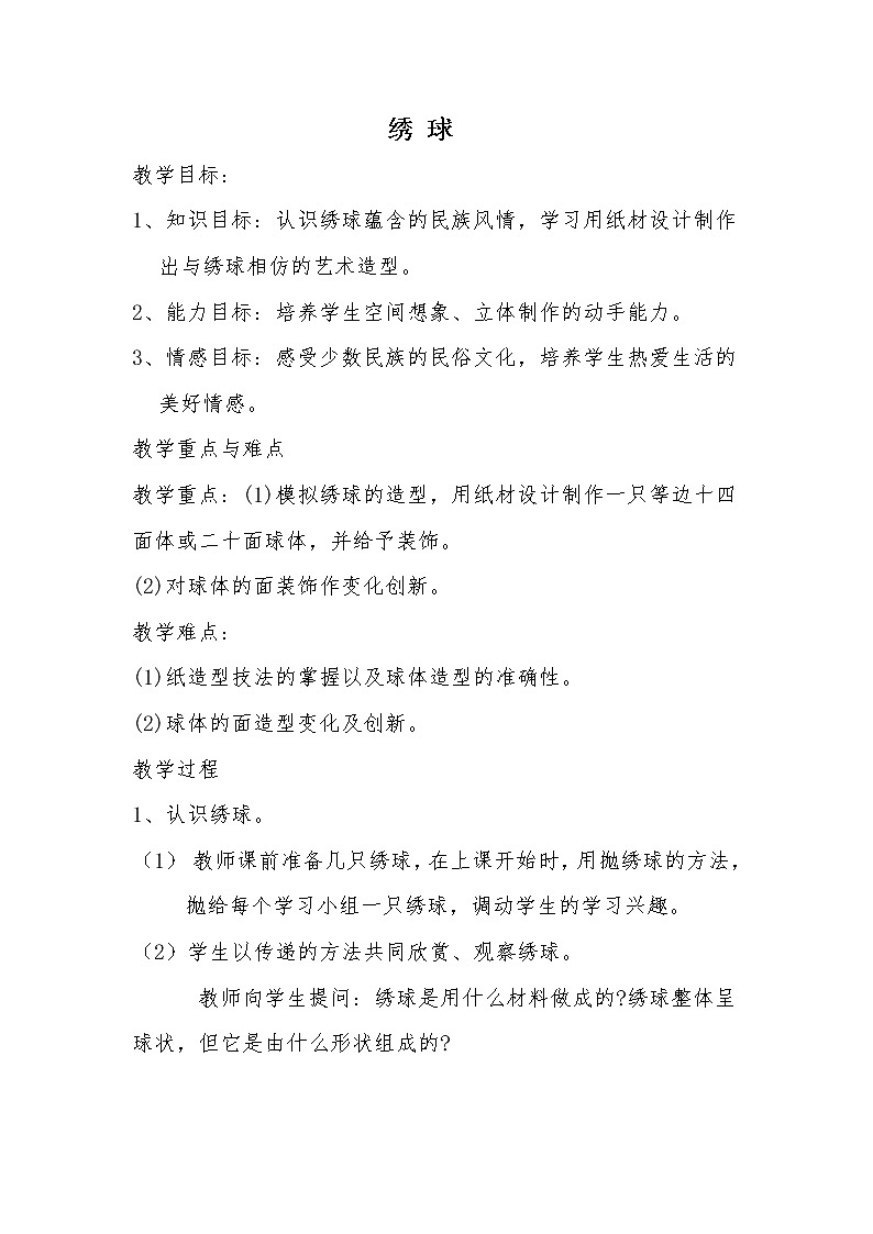 桂美版五年级美术下册《6 绣球》教学设计01