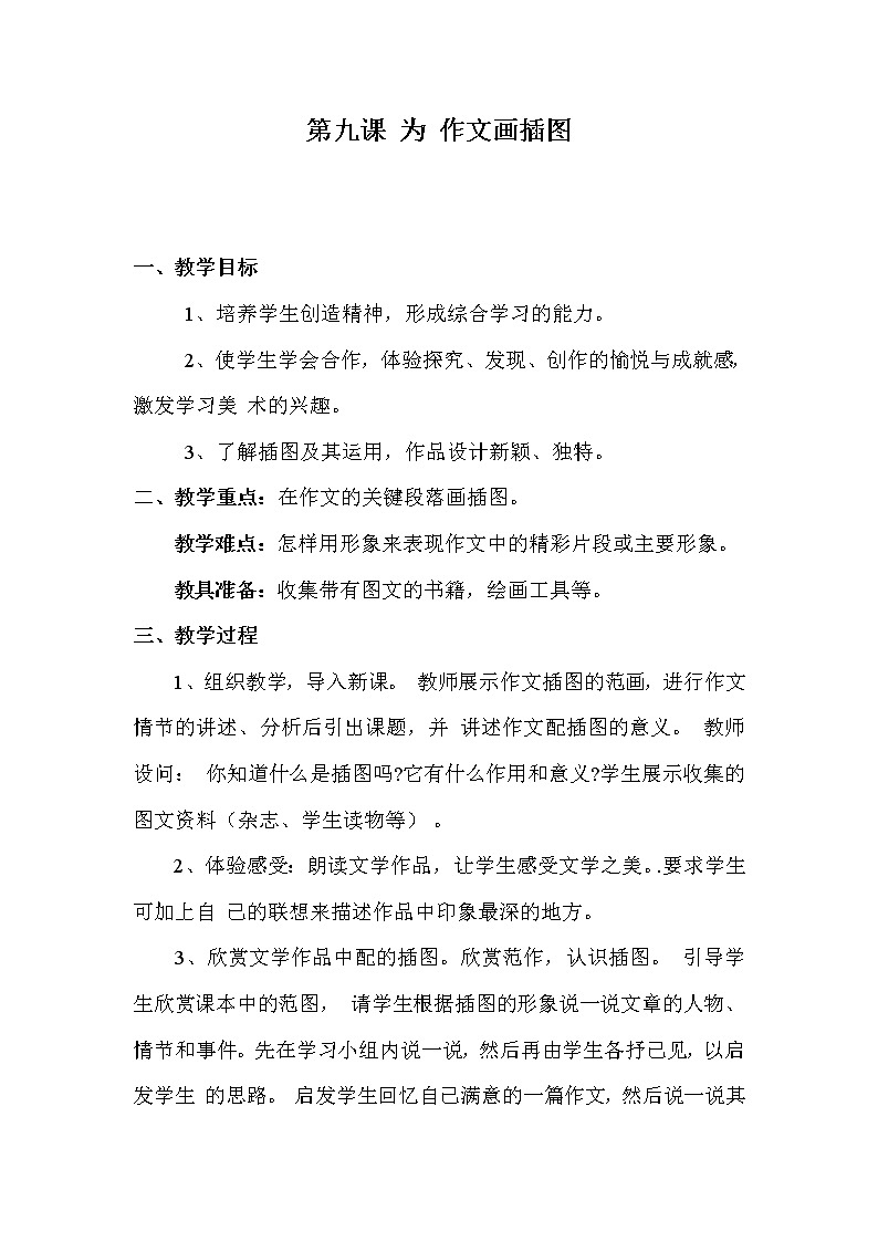 五年级下册美术教案第9课 为作文画插图 广西版 (1)第1页