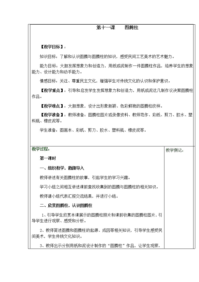 桂美版 五年级下册美术 第11课 图腾柱 教案（表格式）第1页