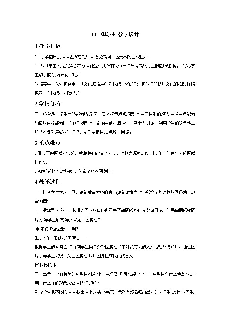 桂美版美术五年级下册 11 图腾柱 教学设计第1页